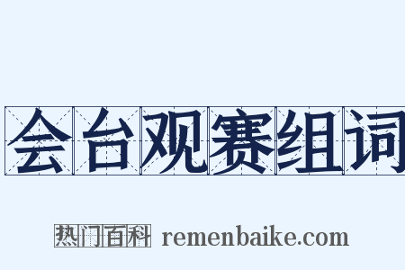 会台观赛组词是什么意思的图片
